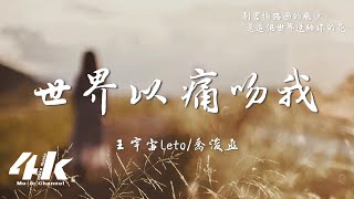 王宇宙Leto喬浚丞  世界以痛吻我『你看啊枝頭開了花，草在結著籽樹在發著芽。』【高音質動態歌詞Lyrics】♫ [upl. by Yrogreg]