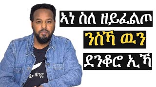 ደንቆሮ ስለዝኾንኩ ንስኻ ዉን ደንቆሮ ኢኻ josiasdenden [upl. by Seidnac377]