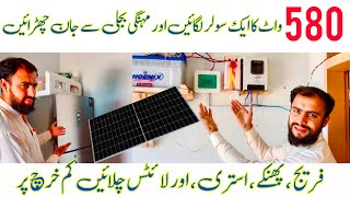 580 watt solar panel price in pakistan  MPPT solar system  1 solar plate se kya kya chal sakta hai [upl. by Annohsak]