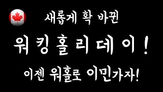 2024 캐나다 워킹홀리데이 빅 업데이트 35세 이하는 무조건 유학말고 워홀로 오세요 개발자 캐나다 컬리지 유니버시티 미국취업 워킹홀리데이 워홀 이민 유학 [upl. by Afton]