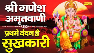 गणेश अमृतवाणी  प्रथमे वंदन है सुखकारी  Ganesh Amritwani  Prthme Vandan Hai Sukhkri  Jyoti Tiwari [upl. by Enneiviv]