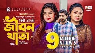 Jibon Khata  জীবন খাতা  Bithy Chowdhury  Bangla Song 2021  Official Video  Bangla Gaan [upl. by Swan]