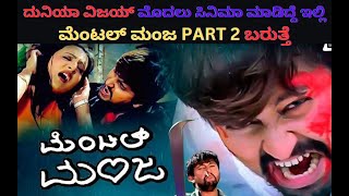 Mental Manja Part 02 Confirmed  ಮೆಂಟಲ್‌ ಮಂಜ Part 2 ಬರುತ್ತೆ  Kumar Interview  Actor Arjun [upl. by Oileve]