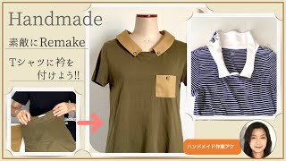 【Tシャツリメイク】衿を付け足す方法ハギレや古いTシャツで diy remake ハンドメイド [upl. by Eronel]