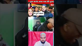 सस्ता नशा करके आया अंध भक्त फिर मुल्लाजी ने धुलाई 😂  andh bhakt roast  godi media roast [upl. by Meeker101]