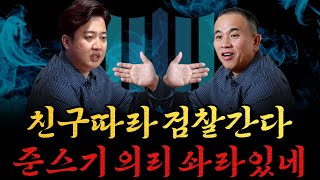 남천동生라이브 친구따라 어디까지 가봤니 준스기는 검찰까지 간다 [upl. by Sillert131]