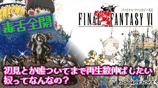 【ゆっくり】30年ぶりのFF6 SFC版 第11回 魔大陸浮上＆モグの大冒険 [upl. by Lorou326]