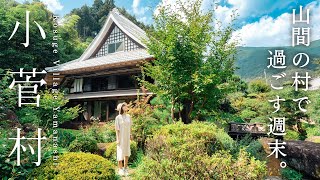 東京の隣、山間の村で暮らすように旅する贅沢な週末｜小菅村・山梨 [upl. by Yelsna700]