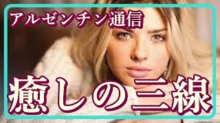 アルゼンチン通信 アルゼンチン 日本人 移民 敬老の日 いつまでも沖縄 吉幾三 悲しくてやりきれない 日系バンド おじいちゃんボーイズ フルート演奏 沖縄 三線 癒し 音色に癒し スペイン語講座なし [upl. by Neumann]