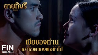 FIN  ข้าอยากรู้ว่าไอ้หมอโหมด มันเอาศพเมียข้าไปไว้ที่ใด  ลายกินรี EP14  Ch3Thailand [upl. by Fraya]