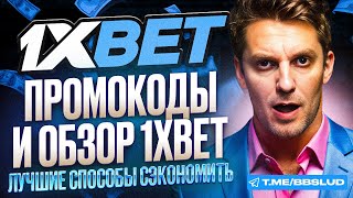 ОБЗОР CASINO 1XBET КАК ВЫИГРЫВАТЬ  ПОКАЗЫВАЕМ КАК ПОЛУЧИТЬ РЕАЛЬНЫЕ БОНУСЫ КАЗИНО 1ХБЕТ [upl. by Yarvis]