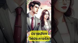 ไฟประกายรัก2 นิยายเสียง [upl. by Phyllida363]