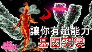 5個讓你擁有超能力的基因突變 [upl. by Pahl]