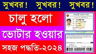 How to Apply for New NID Card 2024  নতুন ভোটার নিবন্ধন শুরু 2024  কিভাবে নতুন ভোটার হব [upl. by Rourke671]