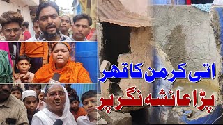 Ati Karman Ka Kaher Pada Aayesha Nagar Par Malegaon News  Manav Samachar [upl. by Letnoj]