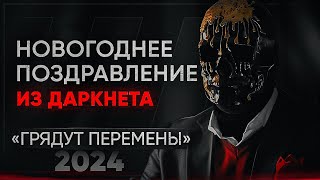 Мориарти поздравляет с Новым Годом  Каким будет 2024 [upl. by Hennessy]