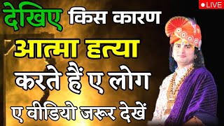 देखिए किस कारण आत्म हत्या करते हैं यह लोगaniruddhacharyajilive vrindavan भागवतकथा वीडियो [upl. by Millard]