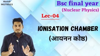 Ionisation chamber Nuclear Detectors nuclear Physics Bsc final year [upl. by Snave265]