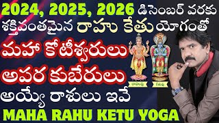 2024 2025 2026 డిసెంబర్ వరకు శక్తివంతమైన రాహు కేతు యోగం  Phaniraj 9848041615 9666620222 [upl. by Mendelsohn]