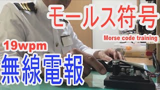 昔はモールス符号を駆使して船と陸との連絡する無線通信士という仕事がありました。今でも国家試験で実技があります。YouTubeの再生速度を設定して聞いてみよう morse code practice [upl. by Aronal]