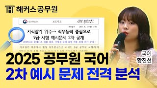 2025 공무원 국어 개편 2차 예시 문제 해설 및 분석  해커스공무원 황진선 [upl. by Frodi]