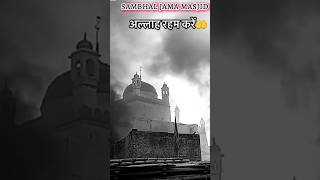 Sambhal jama majid ya allah rehem farma trending trendingshorts youtubeshorts islamic [upl. by Nauqal963]