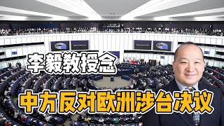 李毅教授念中方反对欧洲涉台决议 [upl. by Vern]