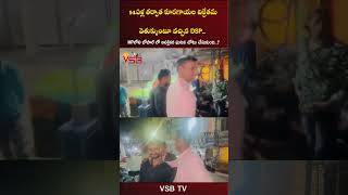 14ఏళ్ల తర్వాత కూరగాయల విక్రేతను వెతుక్కుంటూ వచ్చిన DSP vsbtv vsbmedia dsp police friends wow [upl. by Rodoeht]