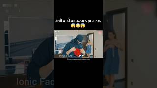 नाटक में ये क्या कर diya😱😱  Ionic FACT  short ytshorts viralvideo movie ionicfact [upl. by Eitirahc]