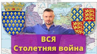 Вся Столетняя война  Почему началась как и почему шла чем завершилась и почему именно так [upl. by Ree306]