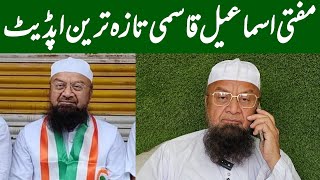 Mufti Ismail Qasmi Aaj Juma Update News [upl. by Taam]