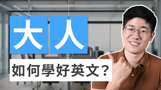 大人如何自學英文？從零開始到流利對話 [upl. by Baugh]