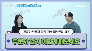 웰페이스 나만의 암기법 두문자 암기 방법 앞글자 따기 그냥 따면 안되요 [upl. by Anatnahs]