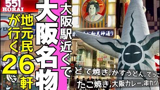 大阪グルメの食べ歩きリストin梅田（＋呑み情報）観光客向けじゃない店 [upl. by Milas]