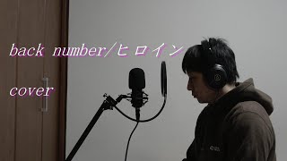 【back numberヒロイン】 cover この歌が聴きたくなる季節が来ました。 [upl. by Franciska49]