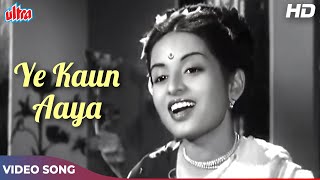 ये कौन आया  Ye Kaun Aaya Song HD  Geeta Dutt  Baazi 1951 Songs  Dev Anand Geeta Bali [upl. by Beane]