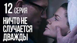 НИЧТО НЕ СЛУЧАЕТСЯ ДВАЖДЫ Серия 12 2019 ГОД [upl. by Leinad]