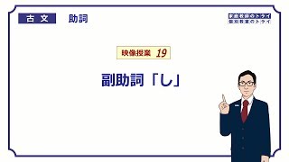 【古文】 助詞１９ 副助詞「し」 （５分） [upl. by Jeannine]