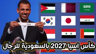 قرعة تصفيات كاس اسيا 2027 للرجال بالسعودية [upl. by Trista]