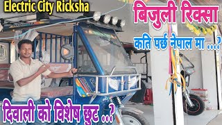 city rickshaw price in nepal  e rickshaw new model 2024  e rickshaw electric rickshaw in nepal [upl. by Marder602]