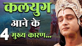 कलयुग आने के 4 मुख्य कारण Kalyug  Geeta Gyan  Motivational Speech  Motivation  Krishna Radha [upl. by Nnayllek]