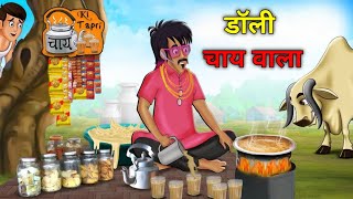 डॉली चाय वाला  Dolly Chai Wala  Dolly ki tapri  Dolly Chai wale ki Kahani  dynamix doodles [upl. by Rainer]