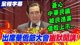 【全程字幕】出席華僑節大會馬英九quot幽默開講quot憂民進黨中華民國論述quot借殼上市quot [upl. by Herod639]