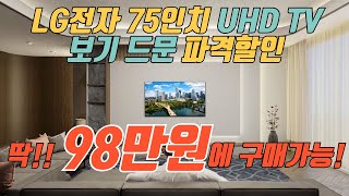 여기가 가장 쌉니다 90만원대에 LG 75인치 TV 즉시구매 가능 특가 🙏 제발 품절되기전에 사세요 👍 LG 75인치 TV 추천 [upl. by Nickles575]