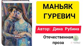 Маньяк Гуревич  Дина Рубина  Слушать онлайн  Аудиокнига  Обзор книг  Начало книги [upl. by Elletnuahc]