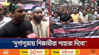 ভারতে মহানবী সা কে কটূক্তির প্রতিবাদে রংপুরে শিক্ষার্থীদের বিক্ষোভ  Protest  Jamuna TV [upl. by Latrell]