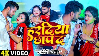 VIDEO  हरदिया छाप दा  Kajal Anmol Arvind Sharart  Haradiya Chhap Da  New Bhojpuri Song [upl. by Wilscam]