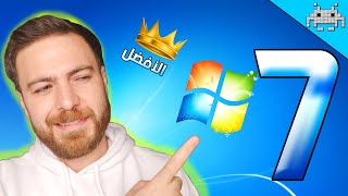 ليش WINDOWS 7 كان أفضل نظام في التاريخ 😎 [upl. by Florin]