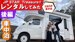 【キャンピングカー乗換計画③後編】630万のJP STARトレジャー1 レンタカーで2泊3日車中泊、一般道＆高速道路、乗り心地・操安性＆車中泊の広々感・ベッド展開まで。実際乗ってみんとわからんからねー [upl. by Heyra]