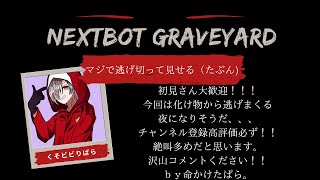 雑談ホラー配信 【Nextbot Graveyard】まじで楽しく後悔させないのでぜひ見に来て！！！！！！！！！！！！！！！ [upl. by Kevina188]